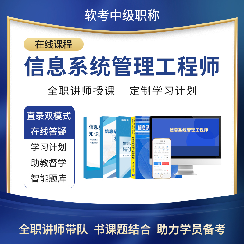 希赛2024软考中级信息系统管理工程师视频教程真题好课件资料教材 - 图0