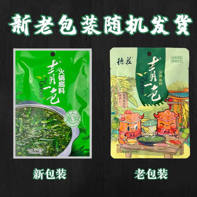 德庄青一色火锅底料藤椒青椒火锅300g青花椒开店商用清一色调料 - 图0