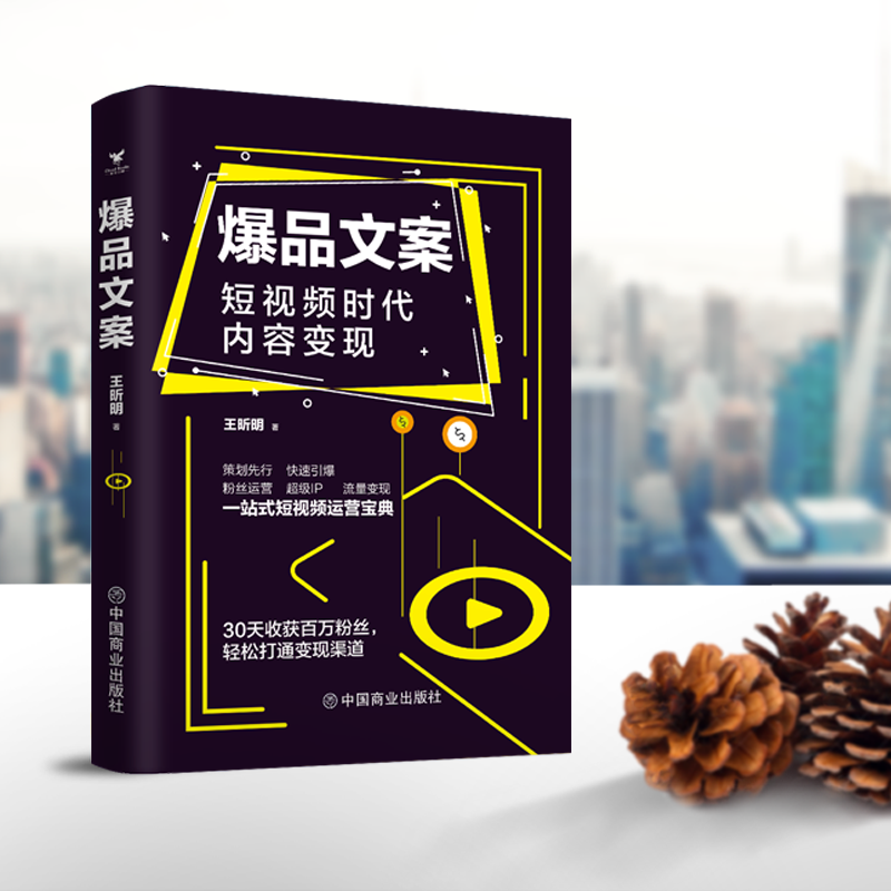 正版 爆品文案短视频时代内容变现 那些让文案绝望的文案 文案变现爆款文案广告营销文案写作指南文案训练手册文案创作 - 图0