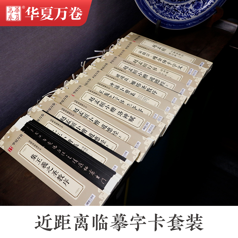 华夏万卷近距离临摹字卡墨迹字帖灵飞经临帖卡赵孟頫行书洛神赋小楷道德经欧阳询楷书九成宫王羲之行书兰亭序 - 图0