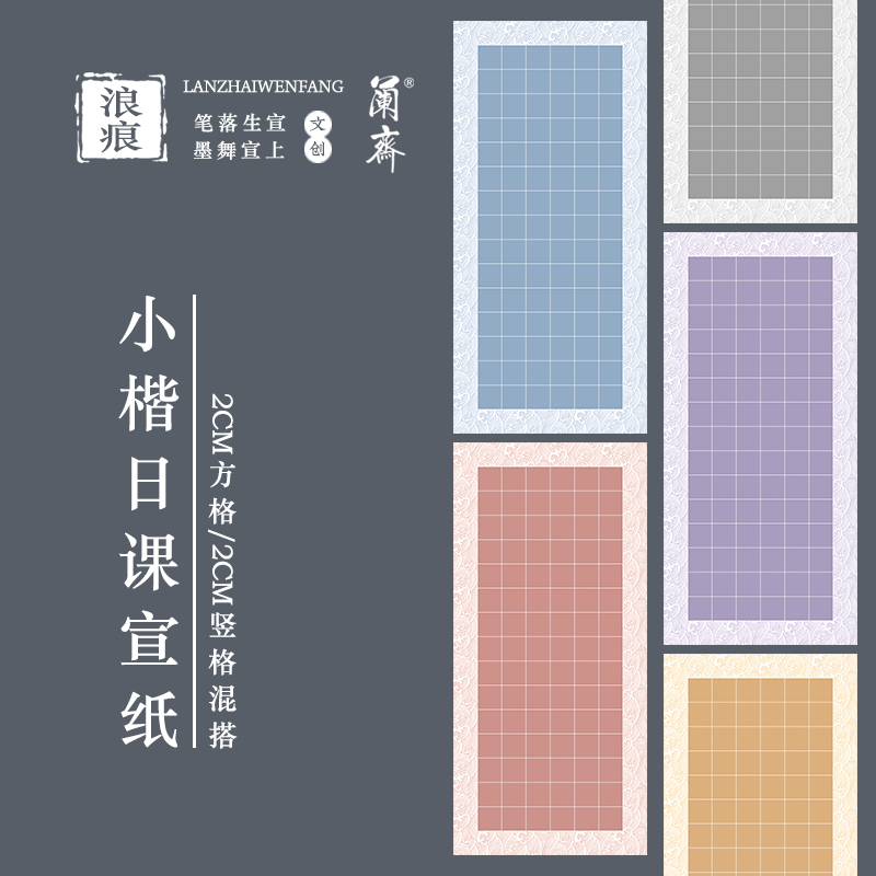 小楷专用日课纸文徵明小楷钟繇小楷加厚宣纸半生半熟2CM方格小楷专用学生初学练习作品纸一笔笺 - 图3