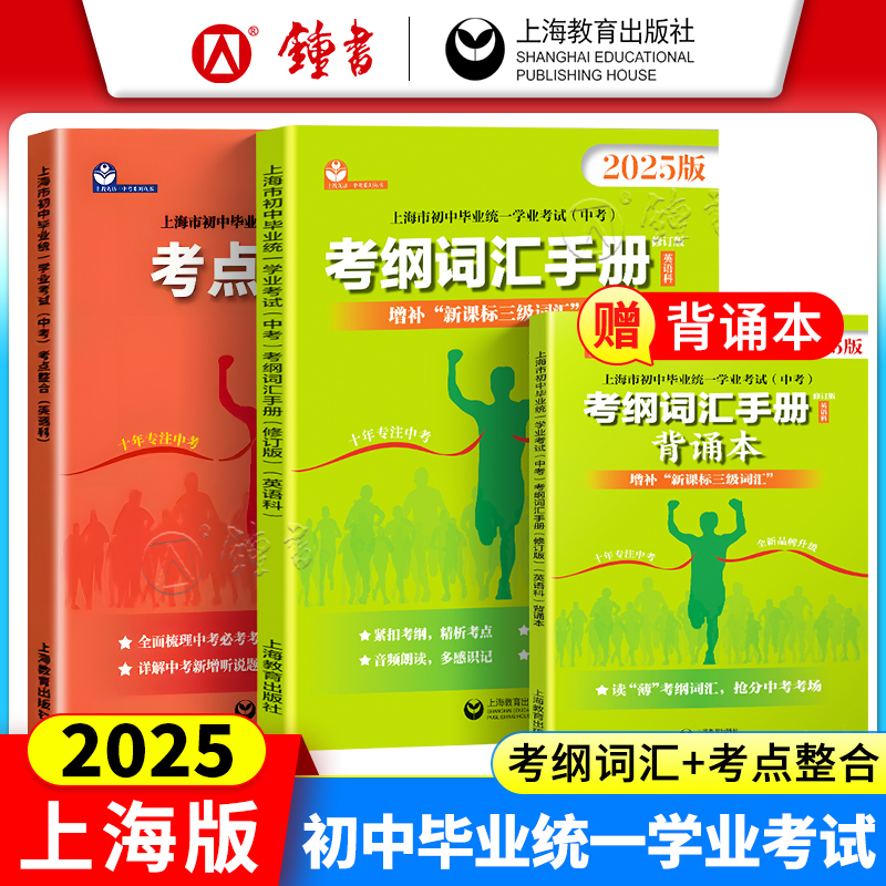 2025上海中考英语考纲词汇手册阅读理解考点整合听说专项训练 初中毕业统一学业考试英语科 中考英语写作语法笔试听力考试解读
