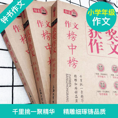 小学生优秀满分获奖作文榜中榜全套3册三四五六年级作文书大全优秀范文素材激发攻略名师指导写作大全小学教辅 虎窝淘