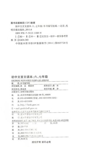 2023年新版初中文言文读本供六七年级用 67年级走进文言文六七年级用含参考答案上海初中语文文言文读本光明日版出版社-图1