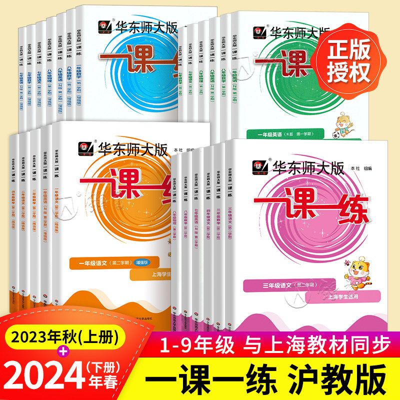 2026华东师大版一课一练沪教版三年级四五六年级下册数学语文英语增强版上海同步课后训练习by华师大一课一练一年级二年级