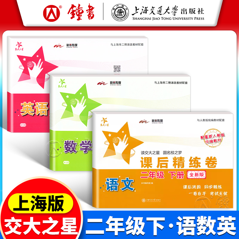交大之星 课后精练卷 三四年级上册五六年级下册一二年级语文数学英语上海小学教材课后练习同步配套练习单元综合测试模拟卷沪教版