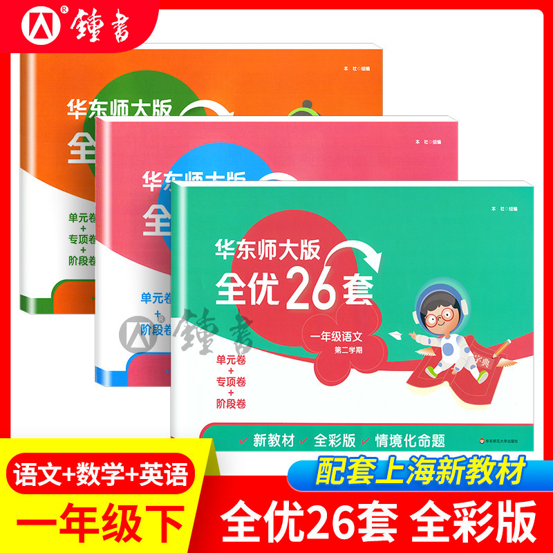 华东师大版全优26套二年级上册语文三上数学五年级英语第一学期沪教版上海小学一年级教材同步配套测试卷含答案华东师范大学出版