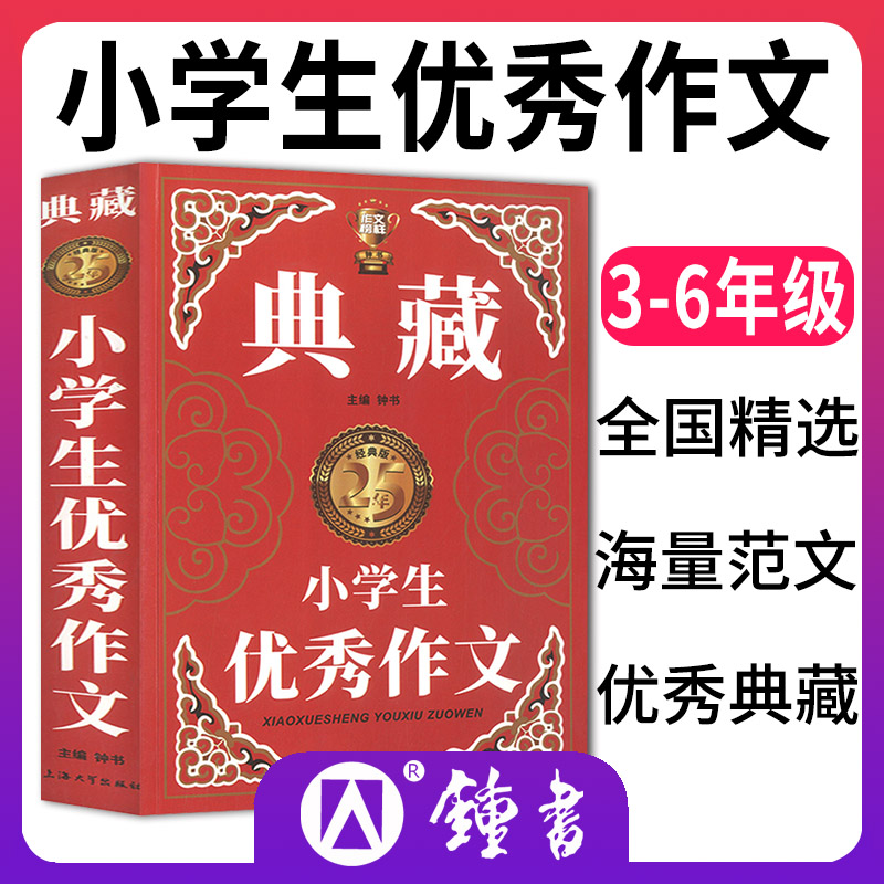 作文书小学三四五六年级优秀作文大全书作文技法写作技巧素材范文范本讲解海量美文秘诀宝典作文参考书大全典藏小学生优秀作文-图0