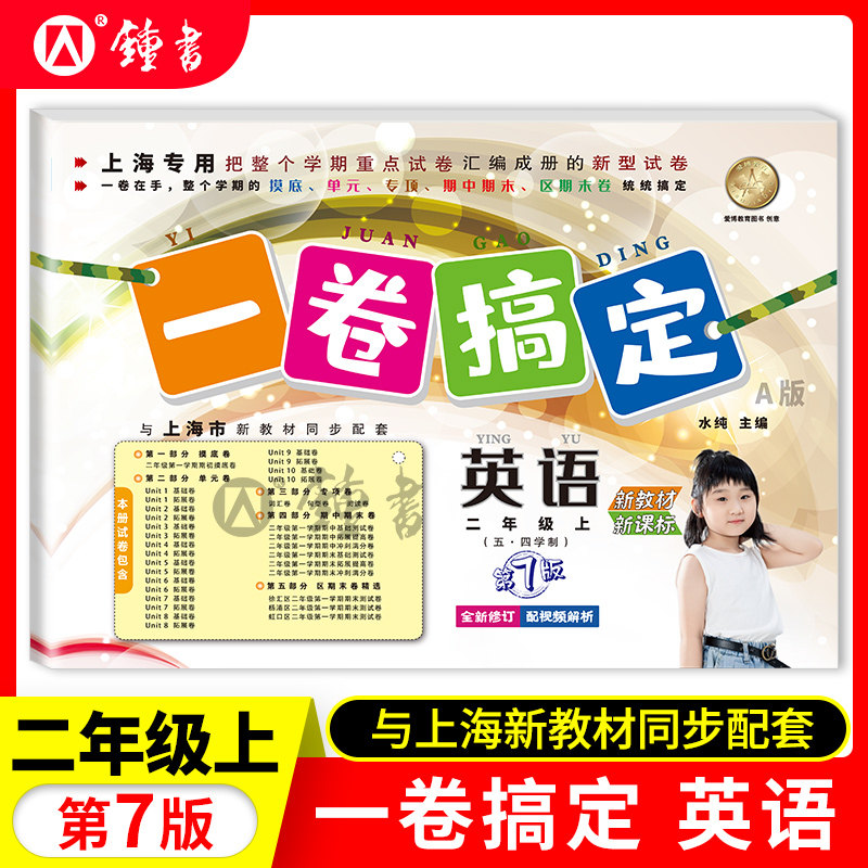 一卷搞定二年级上册 语文+数学+英语 2年级上第一二学期 海同步配套训练单元测试真卷期中期末卷子 一卷搞定二年级下册