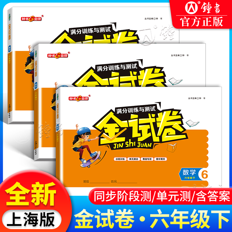 金试卷 六年级上下册 语文+数学+英语 6年级第一第二学期 上海沪教版教材同步分层训练课后作业单元测试卷期中期末卷子 钟书金牌 - 图1