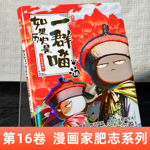 如果历史是一群喵第16册全套晚清残晖篇第15册正版大清风云篇明末清初肥志著西游记版1书籍14小学生课外阅读漫画历史故事书绘本 - 图1