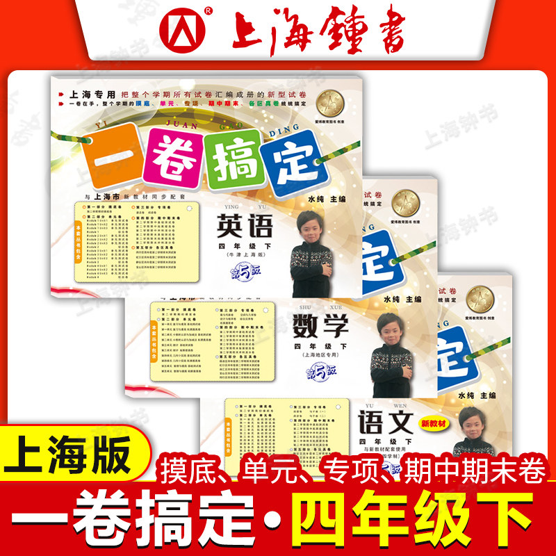 一卷搞定 四年级上下册 语文+数学+英语 3本套装 4年级第一二学期 上海新教材同步训练单元测试期中期末卷子 一卷搞定四年级上下