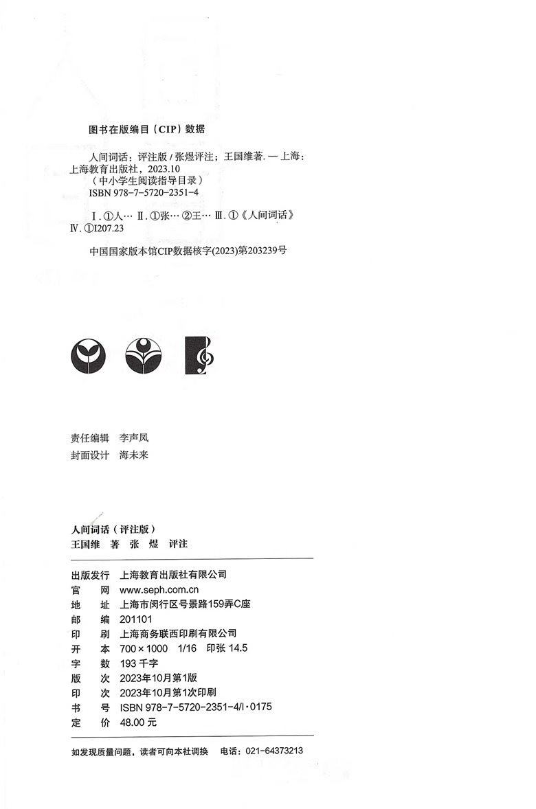 人间词话评注版古代文化国学经典中国古诗词大全集 鉴赏辞典唐诗宋词元曲人间词话诗经书籍中学生课外阅读 上海教育出版社 - 图0