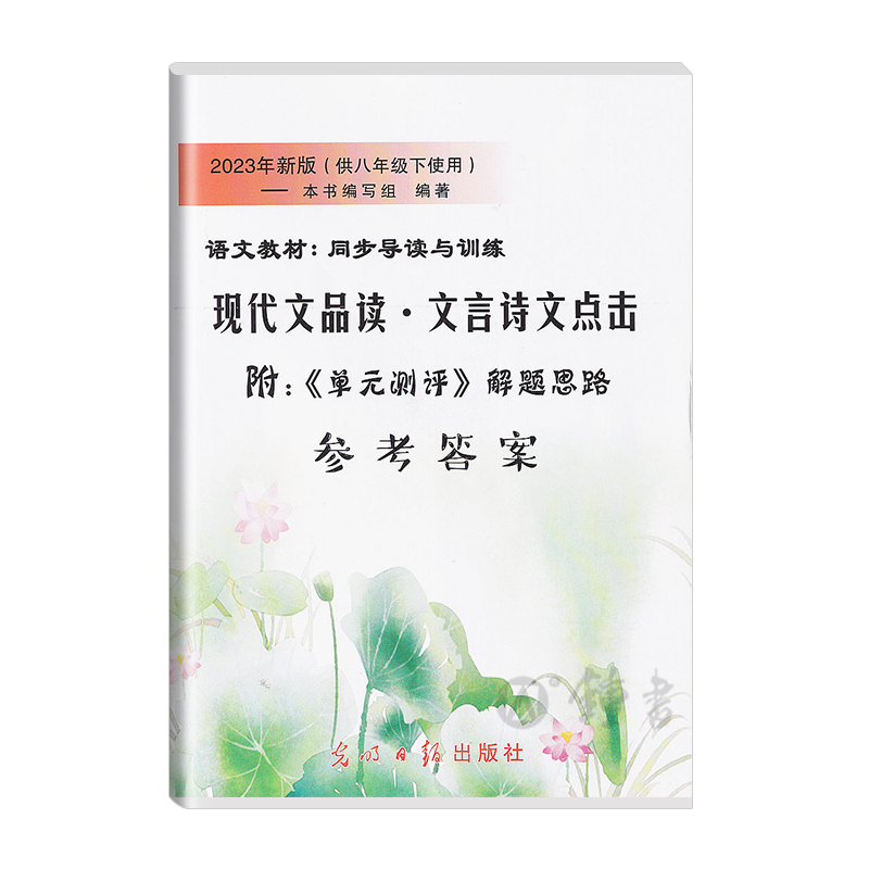 2024版现代文品读文言诗文点击八年级下册8年级第二学期单元测评卷上海部编教材同步光明日报语文现代文点击八下-图2