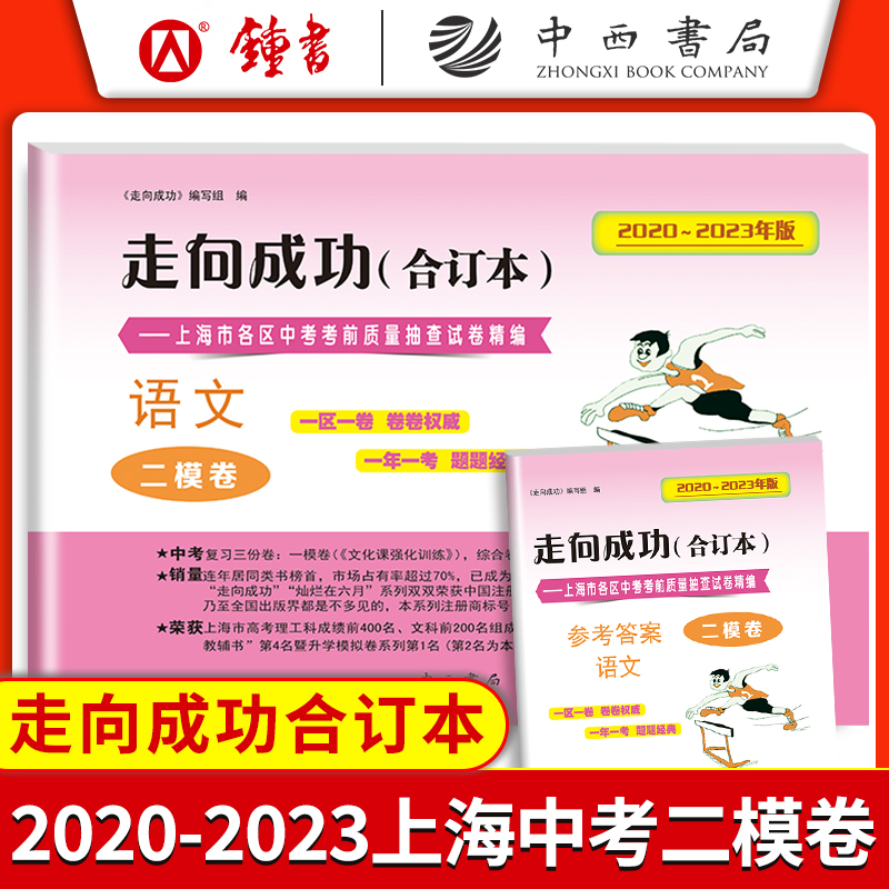 2020-2023走向成功中考二模卷合订本语文+数学+英语+物理+化学试卷答案初三中考模拟测试卷子合订本 20202122上海中考二模卷-图0