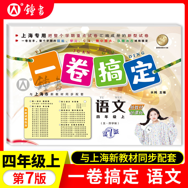 一卷搞定 四年级上下册 语文+数学+英语 3本套装 4年级第一二学期 上海新教材同步训练单元测试期中期末卷子 一卷搞定四年级上下