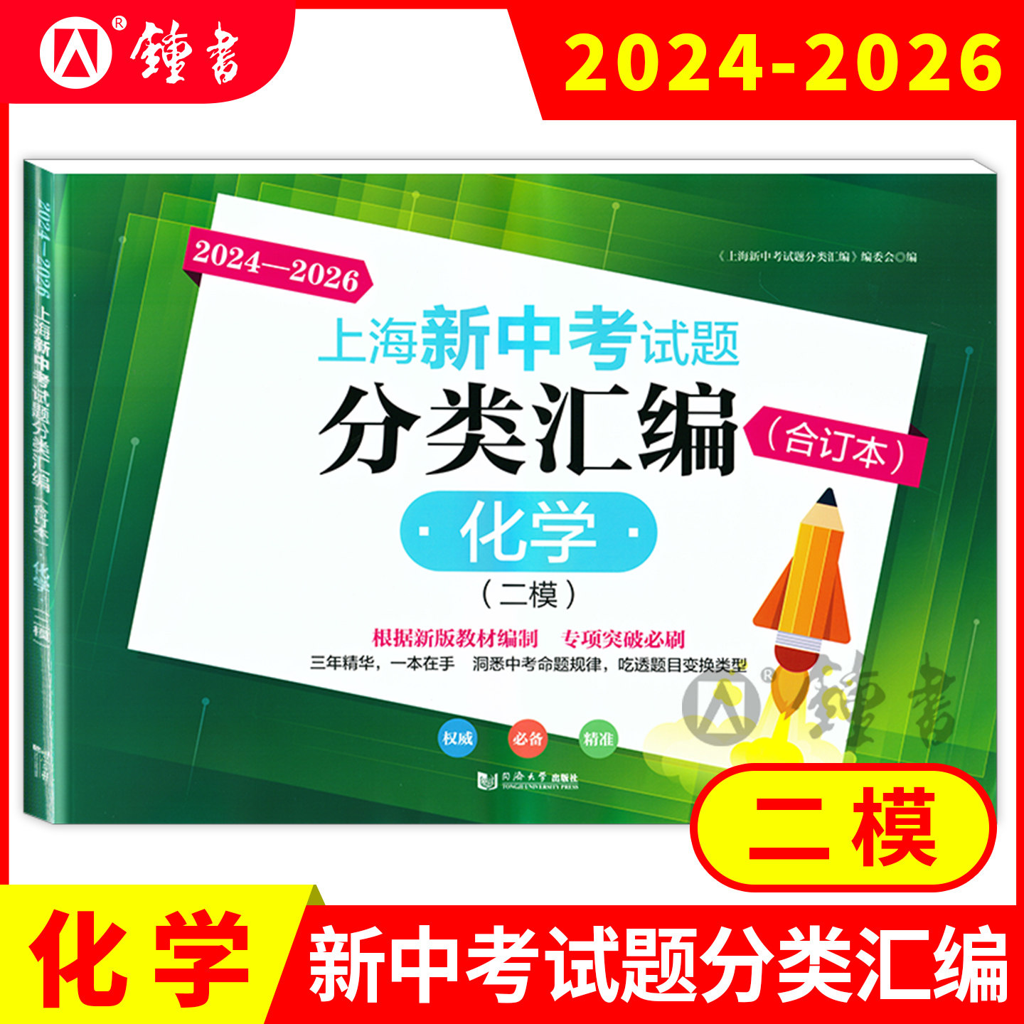 2023-2025上海新中考试题分类汇编语文数学英语物理化学合订本一模卷上海中考一模卷合订本初三初中等级考同济大学出版社