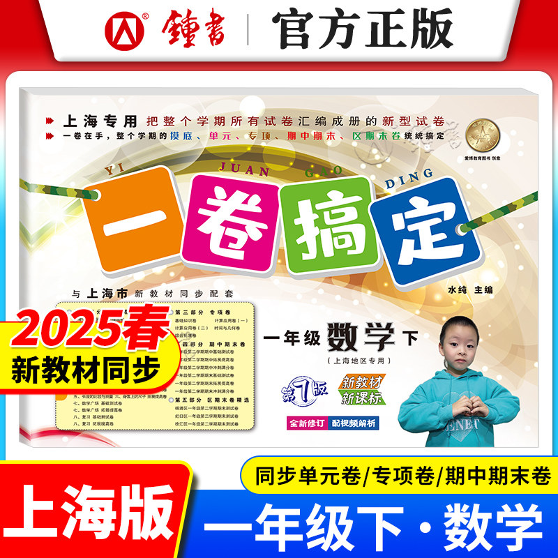 2026一卷搞定一年级下册语文数学英语 第7版 1年级第一二学期 上海新教材配套训练单元测试真卷期中期末卷子 一卷搞定一年级上下册