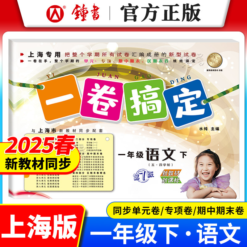 2026一卷搞定一年级下册语文数学英语 第7版 1年级第一二学期 上海新教材配套训练单元测试真卷期中期末卷子 一卷搞定一年级上下册