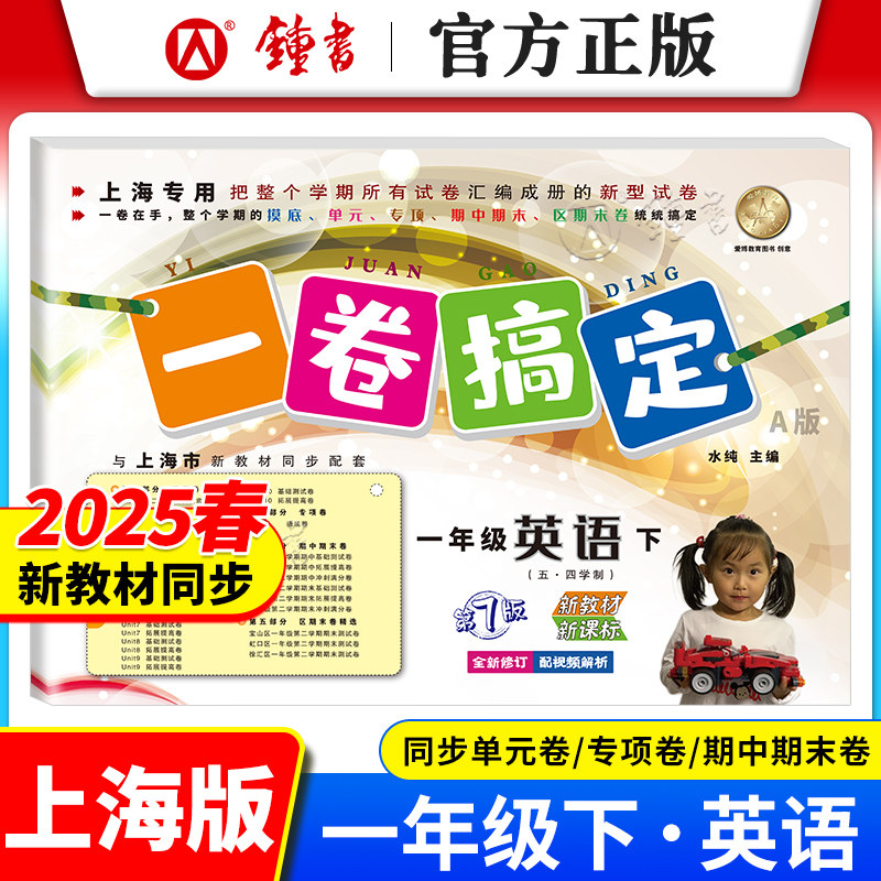 2026一卷搞定一年级下册语文数学英语 第7版 1年级第一二学期 上海新教材配套训练单元测试真卷期中期末卷子 一卷搞定一年级上下册