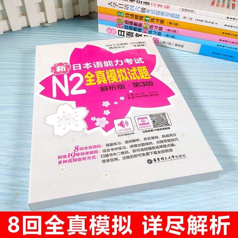 新日本语能力考试N2全真模拟试题 8回全真模拟详尽解析日语N2历年真题模拟日语能力考试二级考试n2真题词汇听力阅读语法练习-图1