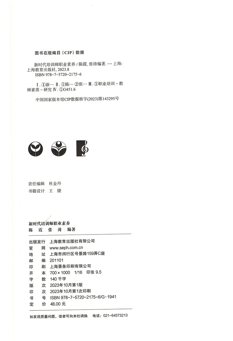 新时代培训师职业素养陈霞编著社会培训内涵和价值师生关系学习沟通策略方法上海教育出版社-图0