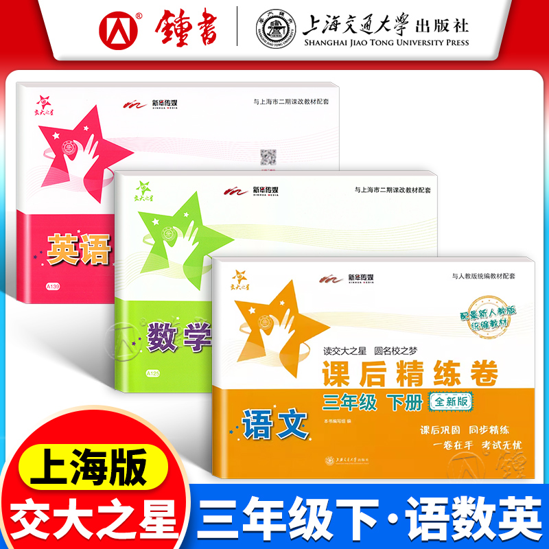 交大之星 课后精练卷 三四年级上册五六年级下册一二年级语文数学英语上海小学教材课后练习同步配套练习单元综合测试模拟卷沪教版