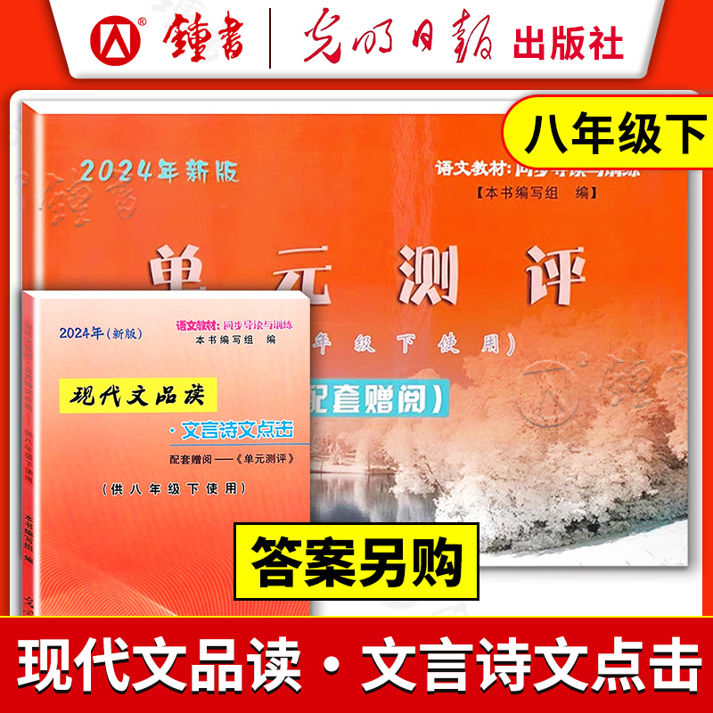 2024版现代文品读文言诗文点击八年级下册8年级第二学期单元测评卷上海部编教材同步光明日报语文现代文点击八下-图0