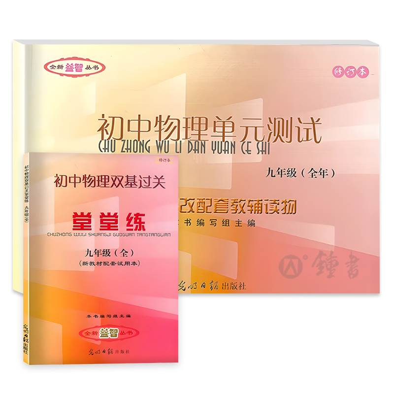 2023-2024初中物理双基过关堂堂练+单元测试+参考答案九年级9年级上下册第一二学期初三物理堂堂练上海版光明日报中学教辅-图2