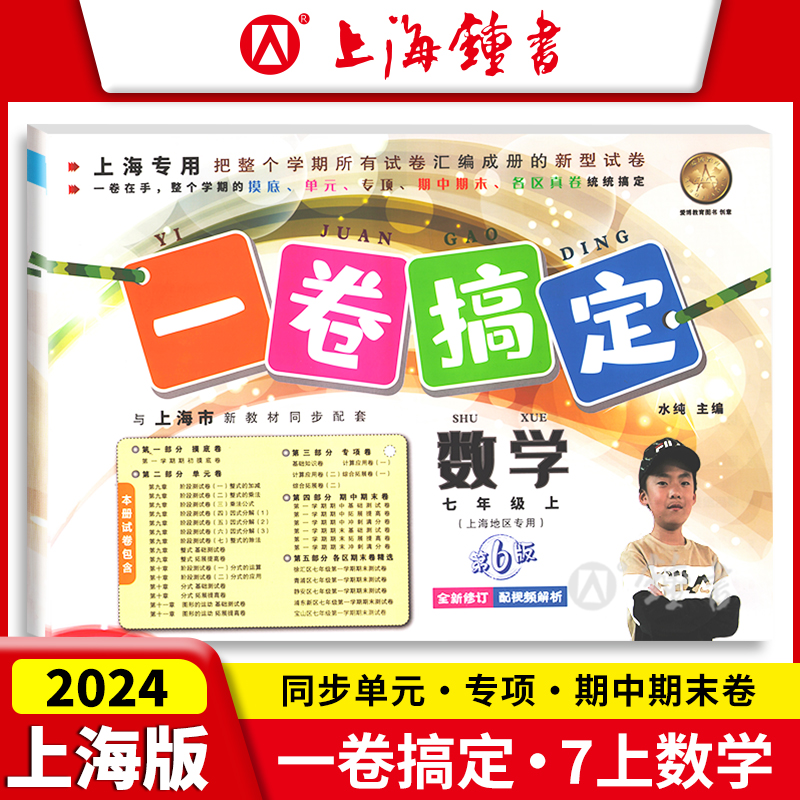 一卷搞定 七年级上册 语文数学英语 7年级第一二学期 上海初一同步训练单元测试期中期末卷子全套 一卷搞定七年级上下册 - 图2