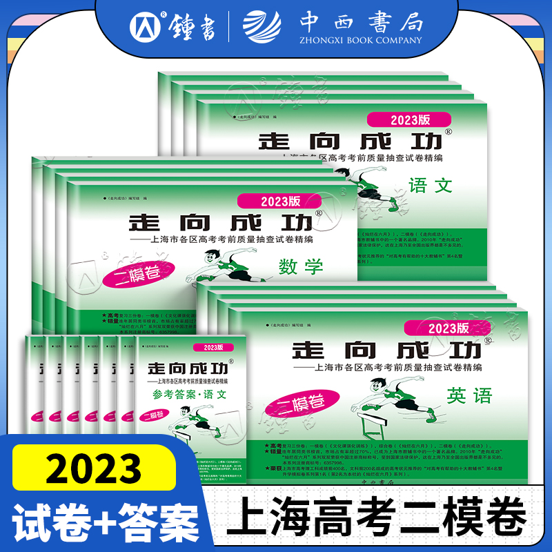 2024版走向成功高考二模卷 英语数学语文物理化学历史政治生命科学 试卷+答案 2023高三模拟考前试卷 上海高考二模卷英语 - 图0