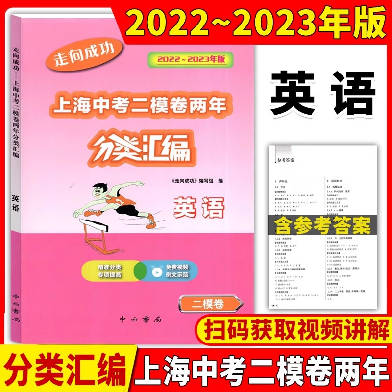 2022-2023走向成功上海中考二模卷两年分类汇编语文数学英语物理化学历史道德与法治中西书局精准分类专项提高含参考答案-图2