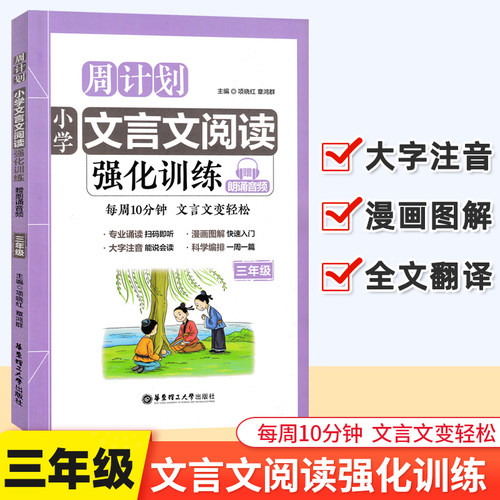 周计划 文言文阅读 小学文言文阅读强化训练三四五六年级3456年级+小升初小学生文言文古诗文启蒙读本经典诵读注音版小古文解析 - 图0