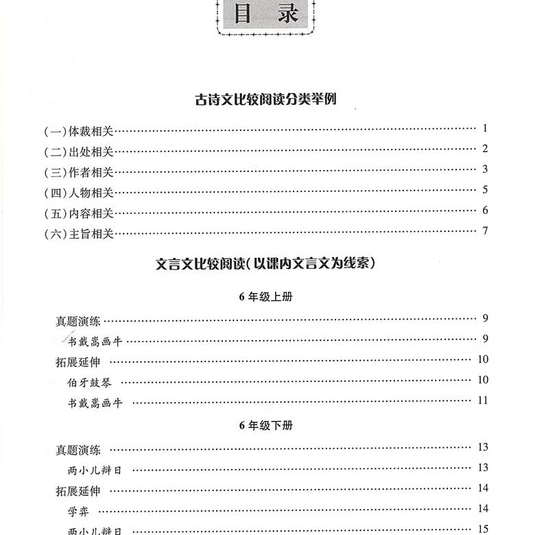 中考文言文比较阅读 以课内文言文为线索 题目选自各地中考题及上海中考一二模七八九年级文言文 中西书局 - 图1