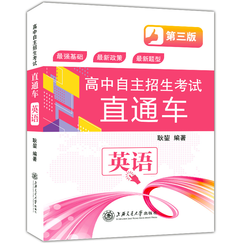 交大之星 高中自主招生考试直通车 语文+数学+英语+物理+化学 套装5本 重点高中自主招生复习用书 初高中衔接初升高中自主考招生 - 图2