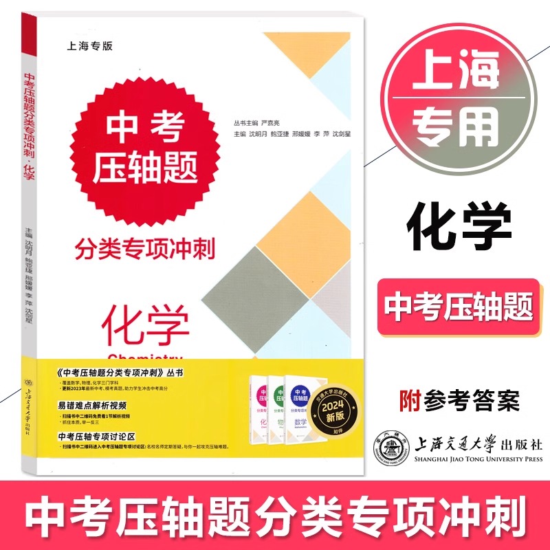 2024新版交大中考压轴题分类专项冲刺数学物理化学初三九年级含答案中考数理化练习题中考数学真题资料辅导书上海交通大学出版社-图3