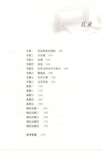 高中自主招生考试直通车 化学 第二版 重点高中自主招生初三化学总复习训练用书 樊亚军编著资优生课程系列丛书 中学教辅 - 图0