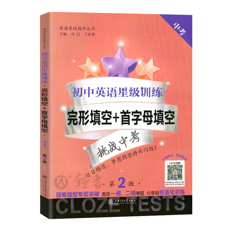 交大之星初中英语星级训练完形填空+首字母填空中考九年级9年级上下册第一第二学期初中初三英语星级题库丛书中学教辅-图3