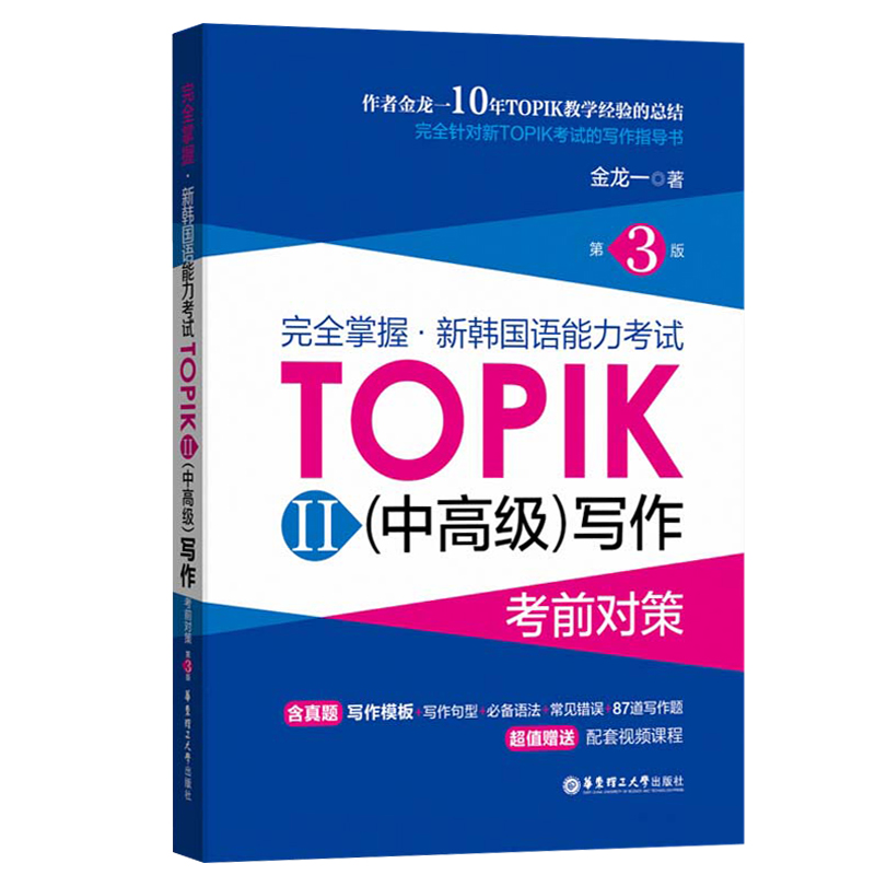 新韩国语能力考试TOPIK2 中高级写作 考前对策第三版金龙一著新韩国语能力考试中高级模拟练习题topik三四五六级韩语完全掌握 - 图0