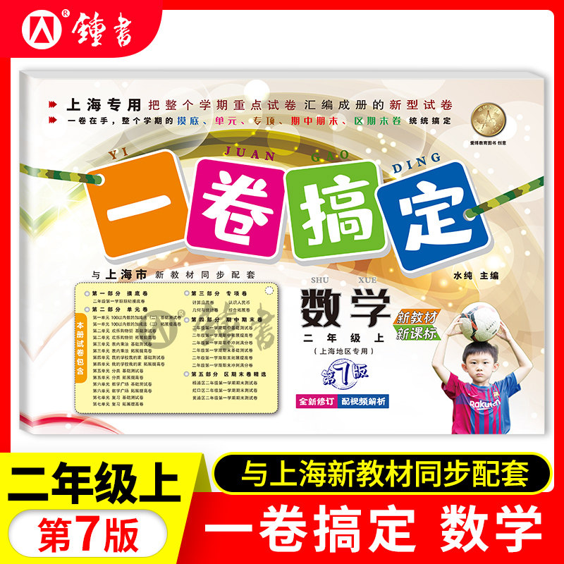 一卷搞定二年级上册 语文+数学+英语 2年级上第一二学期 海同步配套训练单元测试真卷期中期末卷子 一卷搞定二年级下册