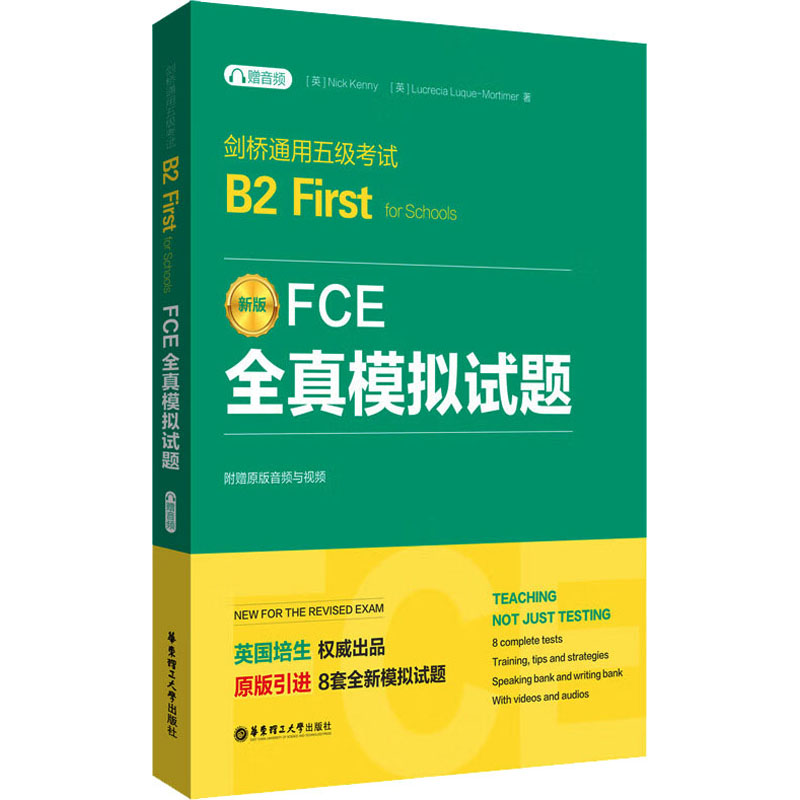 FCE全真模拟试题剑桥通用五级考试B2First for Schools赠音频FCE备考资料真题模拟试题单词汇书听力朗思复习华东理工大学出版社-图0