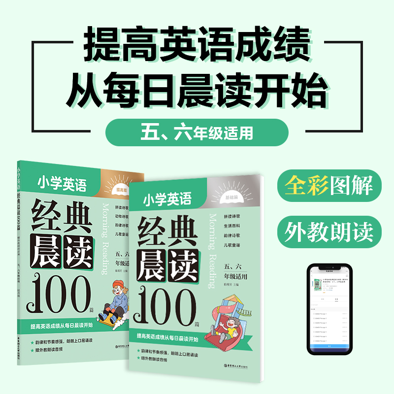 小学英语经典晨读100篇 赠外教朗读音频一二三四五六年级小学英语阅读训练 基础篇+提高篇全彩图解韵律诗歌童谣华东理工大学出版社 - 图2