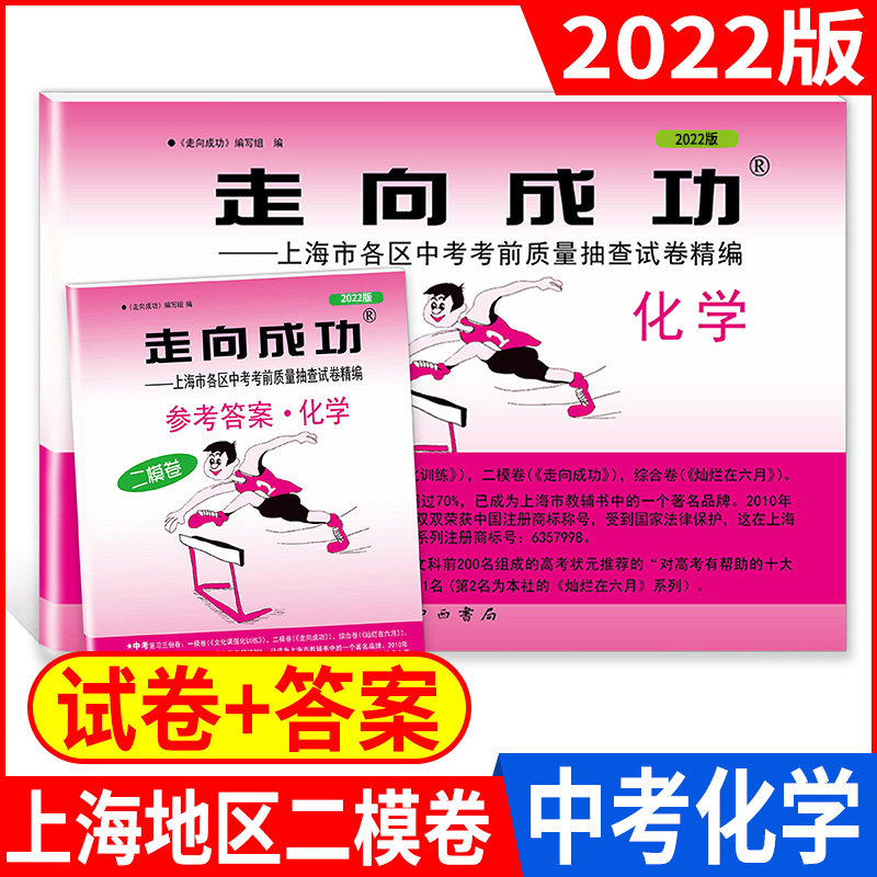 2024版走向成功中考二模化学 上海中考化学二模卷子 试卷答案 上海市各区县初三第二学期考前抽查试卷精编 2023上海中考二模卷 - 图1