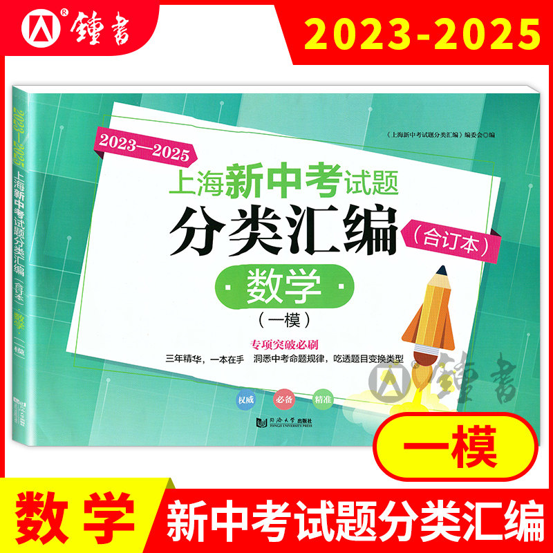 2023-2025上海新中考试题分类汇编语文数学英语物理化学合订本一模卷上海中考一模卷合订本初三初中等级考同济大学出版社