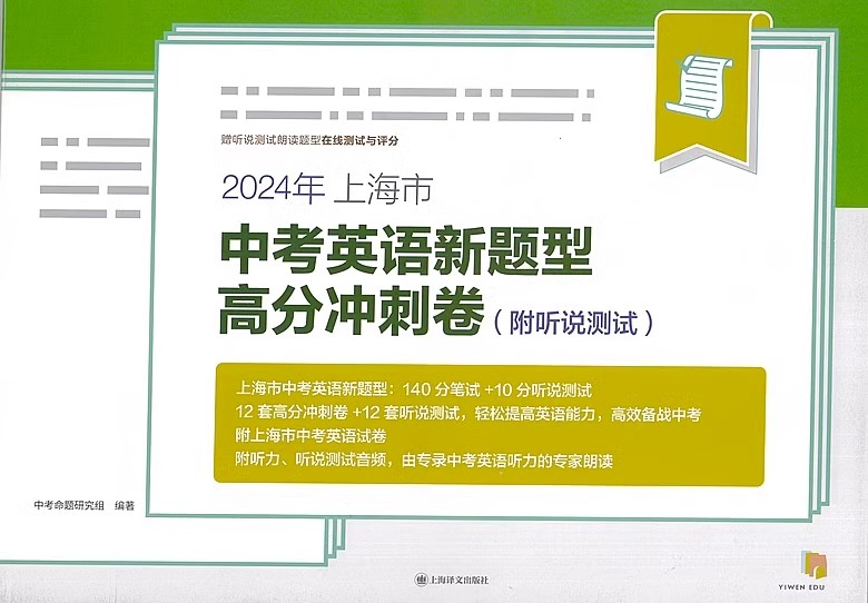 2024上海市中考英语新题型高冲刺卷附听说测试朗读题型在线测试与评分12套高分冲刺卷+12套听说测试 高效备战2022年中考英语总复习