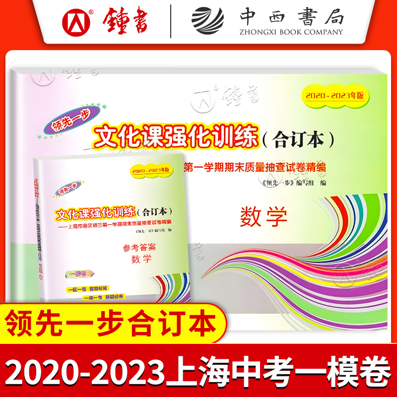 2021-2024年中考一模卷领先一步语文数学英语物理化学道德与法治试卷+答案文化课强化训练 2022 2023上海中考一模卷四年合订本-图2