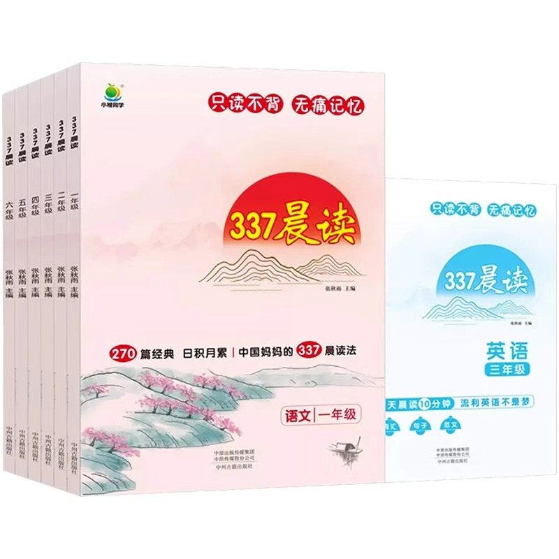 337晨读法1-6年级晨读资料小学一年级二年级三四五六年级小学生语文每日早读十分钟晨读本优美句子积累大全阅读中州古籍出版社-图0