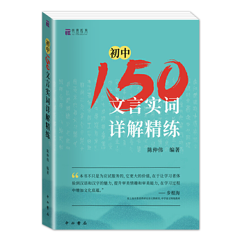 初中150文言实词详解精练 陈仲伟 中西书局 中考文言文中考古诗词 初一二三通用 七八九年级文言文古诗文古诗词古文150实词详解 - 图3