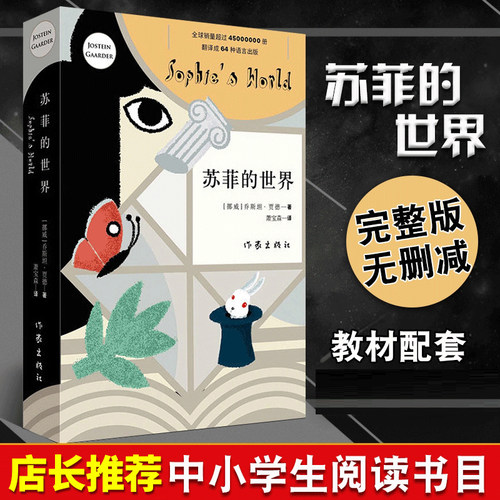 苏菲的世界正版原著 八年级下册阅读课外书籍 初二寒暑假阅读书目 乔斯坦贾德文学巨著哲学启蒙外国文学经典书籍 作家出版社 - 图0