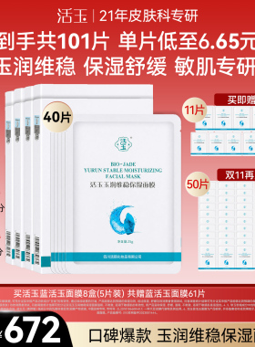活玉B5补水保湿维稳面膜